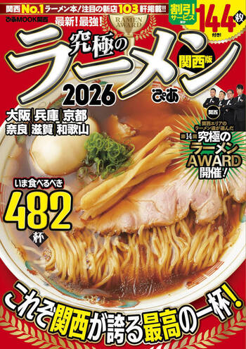 〜ラーメンになりますので他の方は購入しないで下さい〜 究極のラーメン2026 関西版 - BOOKぴあ ぴあ株式会社の出版ポータルサイト