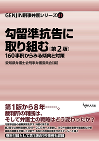 勾留準抗告に取り組む〔第2版〕 - 現代人文社