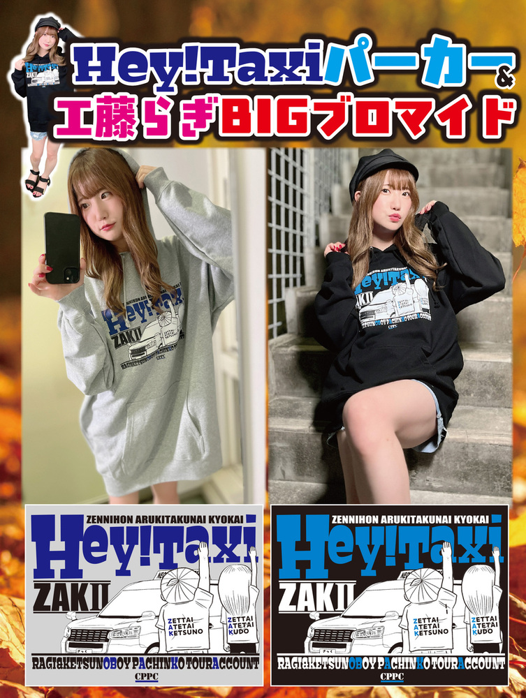 11月中旬～下旬発送予定】ZAKⅡ Hey!Taxiパーカー・A4BIGブロマイド