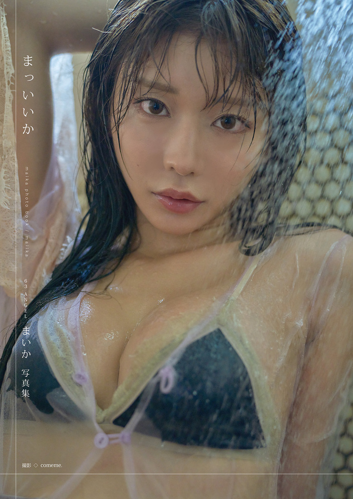 63ANGELまいか写真集 まっいいか（2025.9.22発売） - 株式会社ガイド