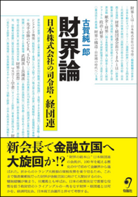 財界論 - 株式会社旬報社 働く、学ぶ、育てる、暮らすなどがテーマ出版社