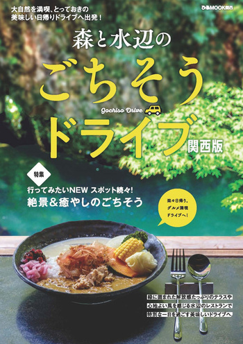 森と水辺のごちそうドライブ 関西版 - BOOKぴあ ぴあ株式会社の出版