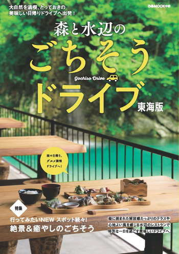 森と水辺のごちそうドライブ 東海版 - BOOKぴあ ぴあ株式会社の出版