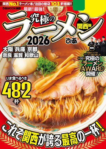 究極のラーメン2026 関西版 - BOOKぴあ ぴあ株式会社の出版ポータルサイト