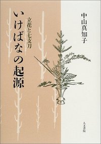 いけばなの起源 - 株式会社 人文書院