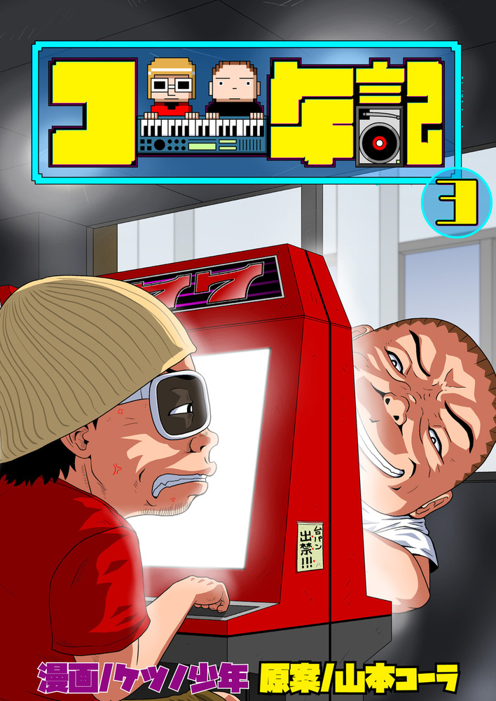 少年漫画 123 コー年記3（2025.10.1発売） - 株式会社ガイドワークス