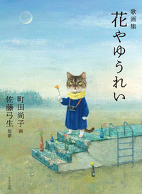 佐藤 弓生 - ほるぷ出版 こどもの本のほるぷ出版