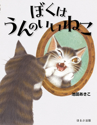 ぼくはうんのいいねこ - ほるぷ出版 こどもの本のほるぷ出版