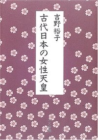 古代日本の女性天皇 - 株式会社 人文書院