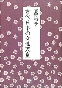 吉野 裕子 - 株式会社 人文書院