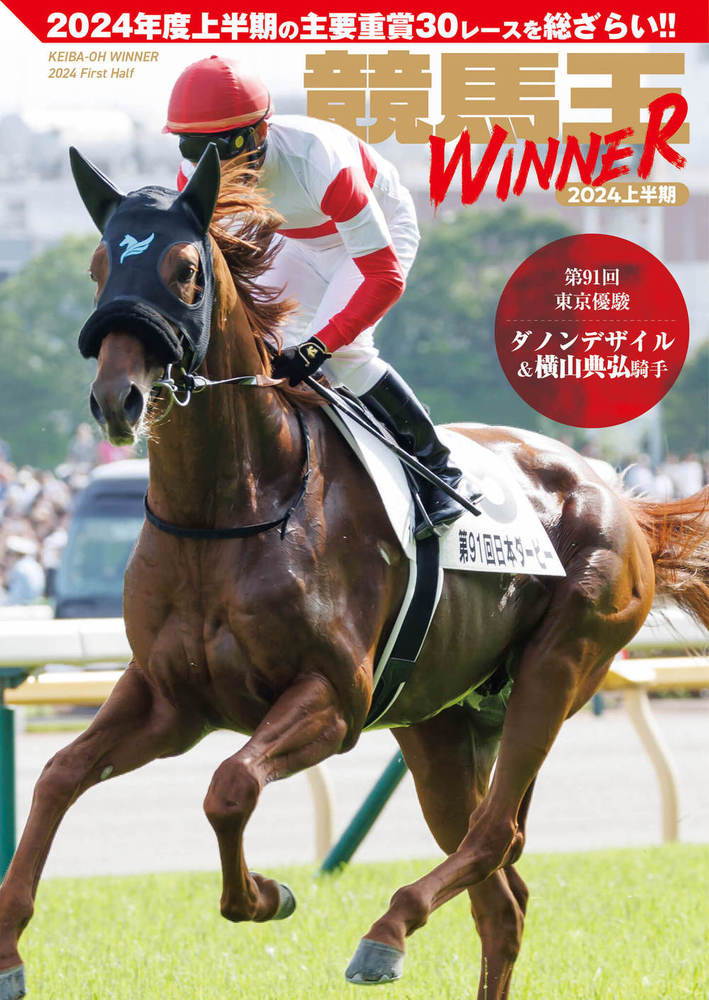 競馬王WINNER 2024上半期（2025.9.18発売） - 株式会社ガイドワークス