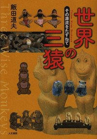 世界の三猿 - 株式会社 人文書院
