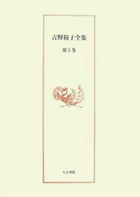 【絶版】吉野裕子全集 全巻揃 Amazon.co.jp: 絶版 吉野裕子全集 全12巻揃 日本人の死生観 陰陽