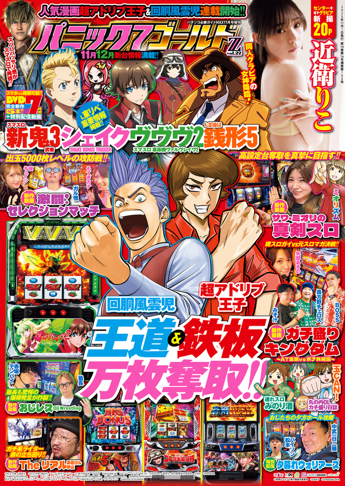 パニック7ゴールド Z vol.22（2025.10.1発売） - 株式会社ガイドワークス