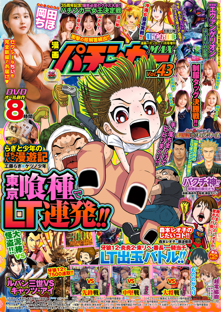 漫画パチンカーギガMAX ※雑誌 & DVD(新品未開封) 漫画パチンカーMAX Vol.43（2025.9.27発売） - 株式会社ガイドワークス