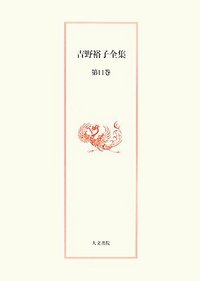 吉野裕子全集 11 - 株式会社 人文書院