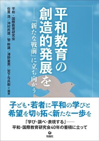 平和教育の創造的発展を - 株式会社旬報社 働く、学ぶ、育てる、暮らす
