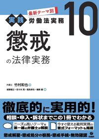 最新テーマ別［実践］労働法実務 10 懲戒の法律実務 - 株式会社旬報社