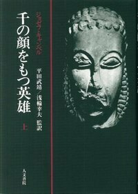 英雄の旅 - 株式会社 人文書院