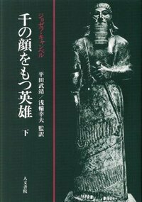 聖杯の神話 - 株式会社 人文書院