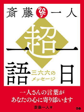 斎藤一人 超・一日一語 三六六のメッセージ - BOOKぴあ ぴあ株式会社の