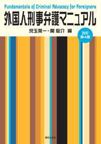 外国人刑事弁護マニュアル〔改訂第4版〕 - 現代人文社