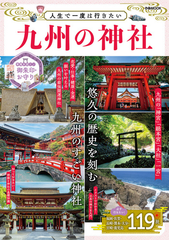 人生で一度は行きたい 九州の神社 - BOOKぴあ ぴあ株式会社の出版