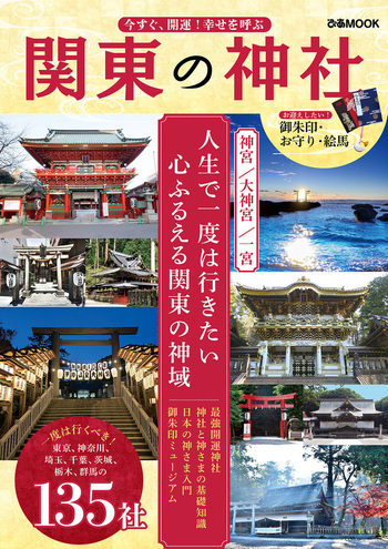 今すぐ、開運！幸せを呼ぶ 関東の神社 - BOOKぴあ ぴあ株式会社の出版