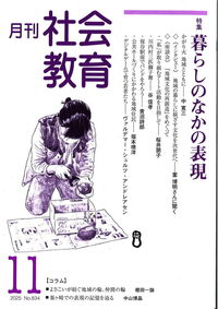 月刊社会教育 No.834 2025年11月 - 株式会社旬報社 働く、学ぶ、育てる
