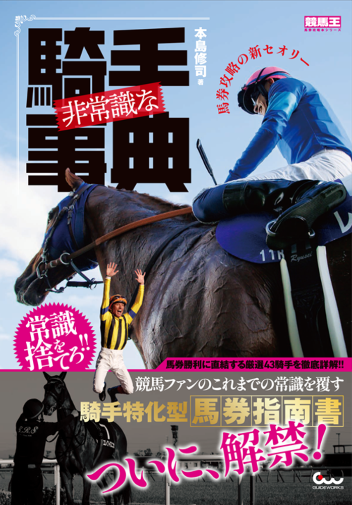 非常識な騎手事典 馬券攻略の新セオリー（2025.10.30発売） - 株式会社