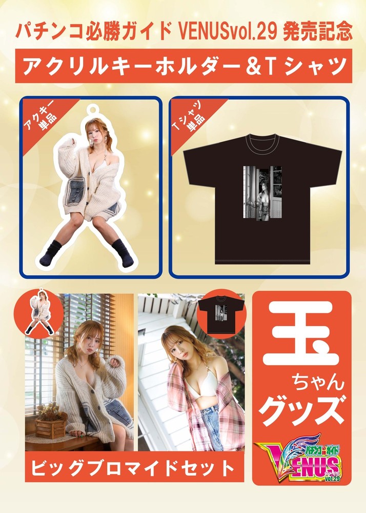 発送済】玉ちゃんTシャツ・アクリルキーホルダー ビッグブロマイド