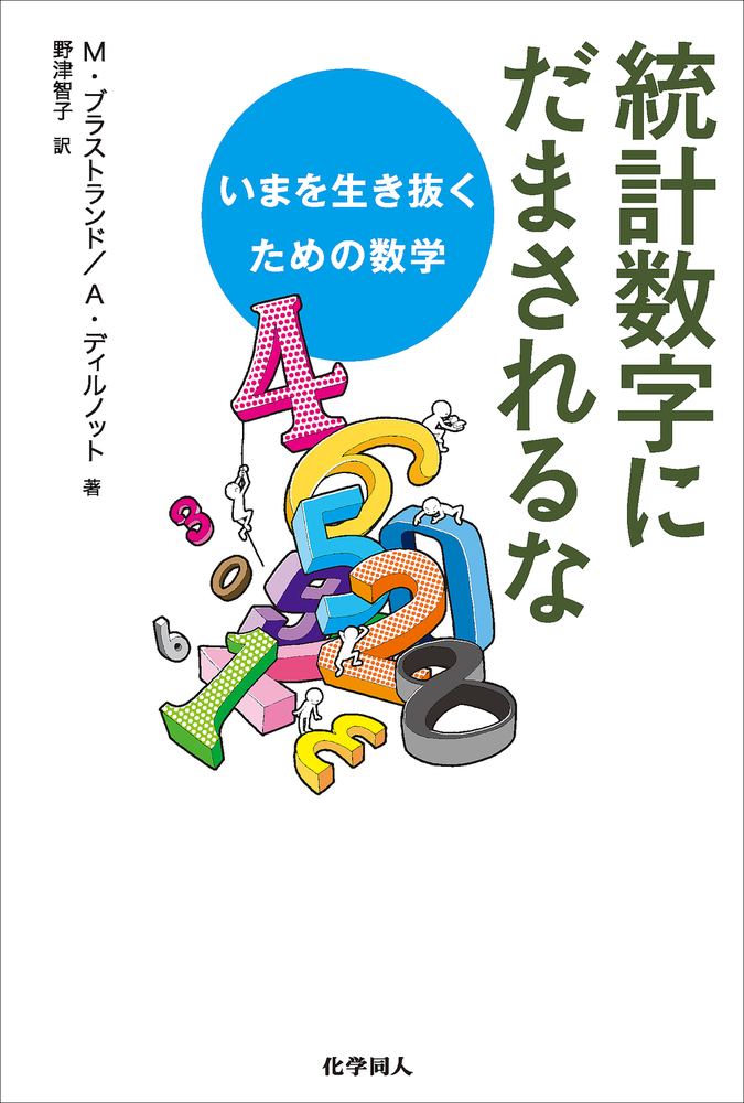統計数字にだまされるな - 株式会社 化学同人