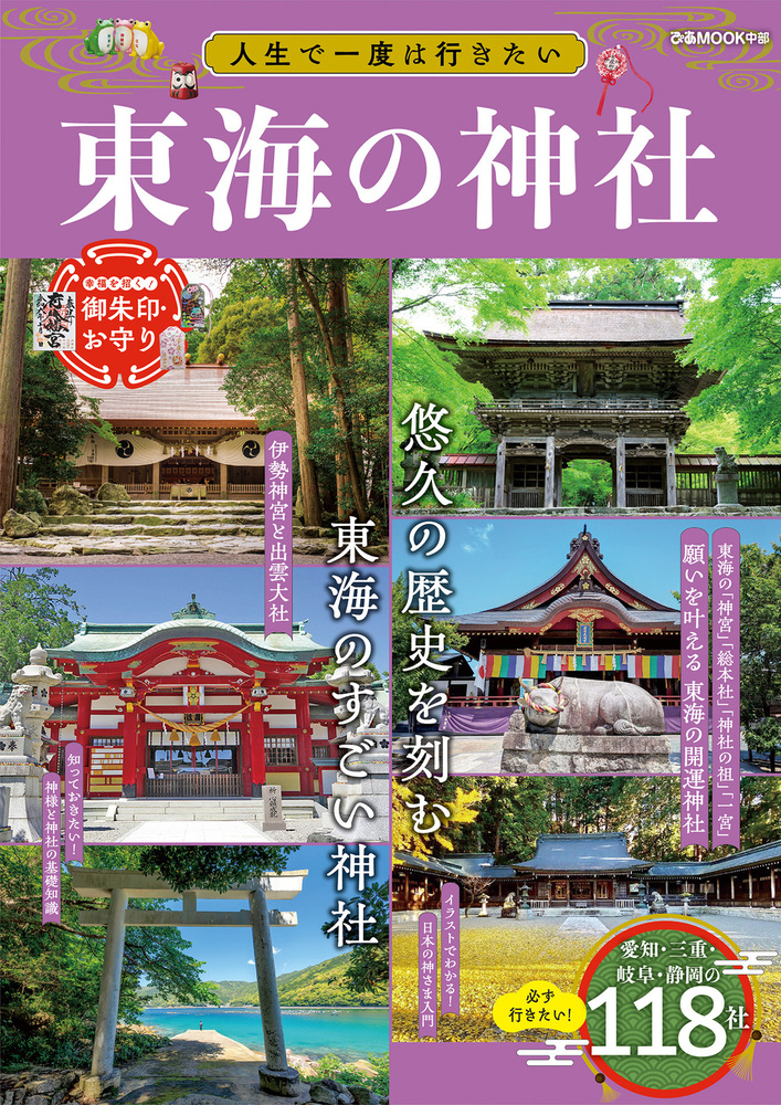 人生で一度は行きたい東海の神社 - BOOKぴあ ぴあ株式会社の出版