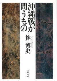 沖縄戦が問うもの - 株式会社 大月書店 憲法と同い年