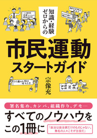 市民ページ 知識・経験ゼロからの市民運動スタートガイド - 株式会社旬報社 働く