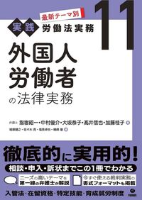 最新テーマ別［実践］労働法実務 11 外国人労働者の法律実務 - 株式