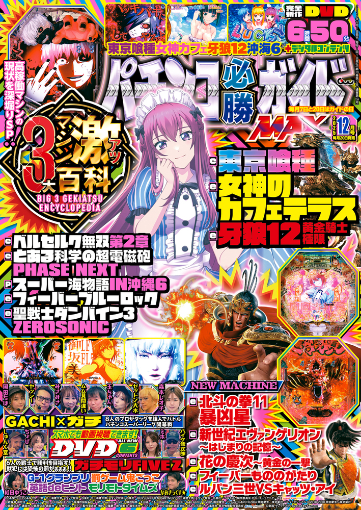 パチンコ必勝ガイドMAX 2025年12月号（2025.10.20発売） - 株式会社