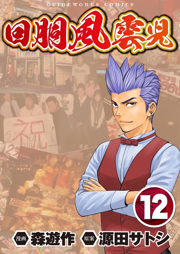 回胴風雲児 12（2025.11.4発売） - 株式会社ガイドワークス