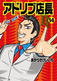 アドリブ店長R 8巻 - 株式会社ガイドワークス