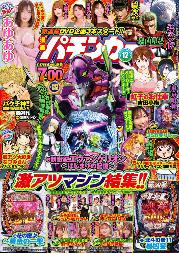 漫画パチンカー 2025年12月号（2025.10.27発売） - 株式会社ガイドワークス