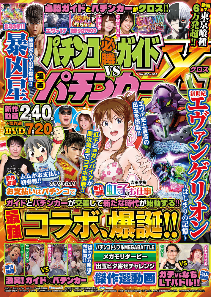 パチンコ必勝ガイドvs漫画パチンカー X（クロス）（2025.11.17発売