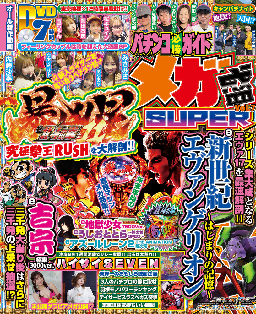はじめの一歩 120巻セット⭐︎早い者勝ち価格設定！ パチンコ必勝ガイド メガ盛SUPER vol.7（2025.11.29発売） - 株式会社