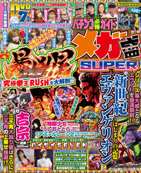 パチンコ必勝ガイド メガ盛SUPER vol.7（2025.11.29発売） - 株式会社