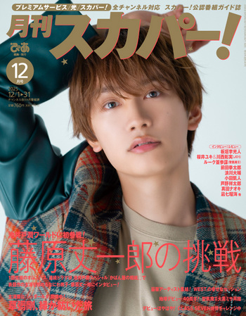 月刊スカパー! 2025年12月号 - BOOKぴあ ぴあ株式会社の出版ポータルサイト
