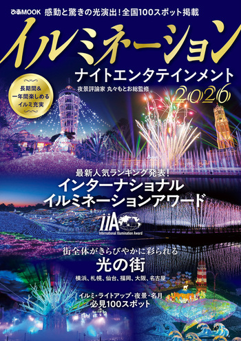 イルミネーション(国内盤) イルミネーション ナイトエンタテインメント2026 - BOOKぴあ ぴあ株式