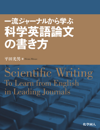 ポイントで学ぶ科学英語論文の書き方 一流ジャーナルから学ぶ科学英語論文の書き方 - 株式会社 化学同人