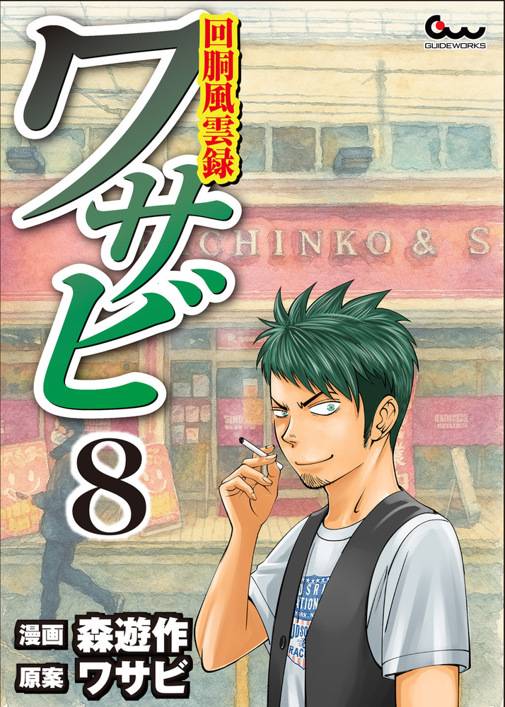 回胴風雲録ワサビ⑧（2025.10.30発売） - 株式会社ガイドワークス