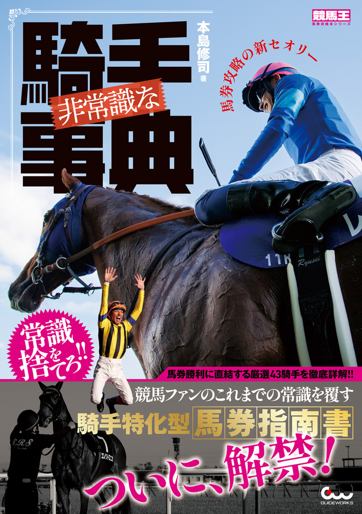 競馬　書籍セット 非常識な騎手事典 馬券攻略の新セオリー（2025.10.30発売） - 株式会社