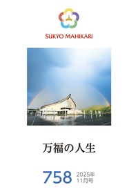 E-book】English version Sukyo Mahikari 2026.4(285) - L・H陽光出版