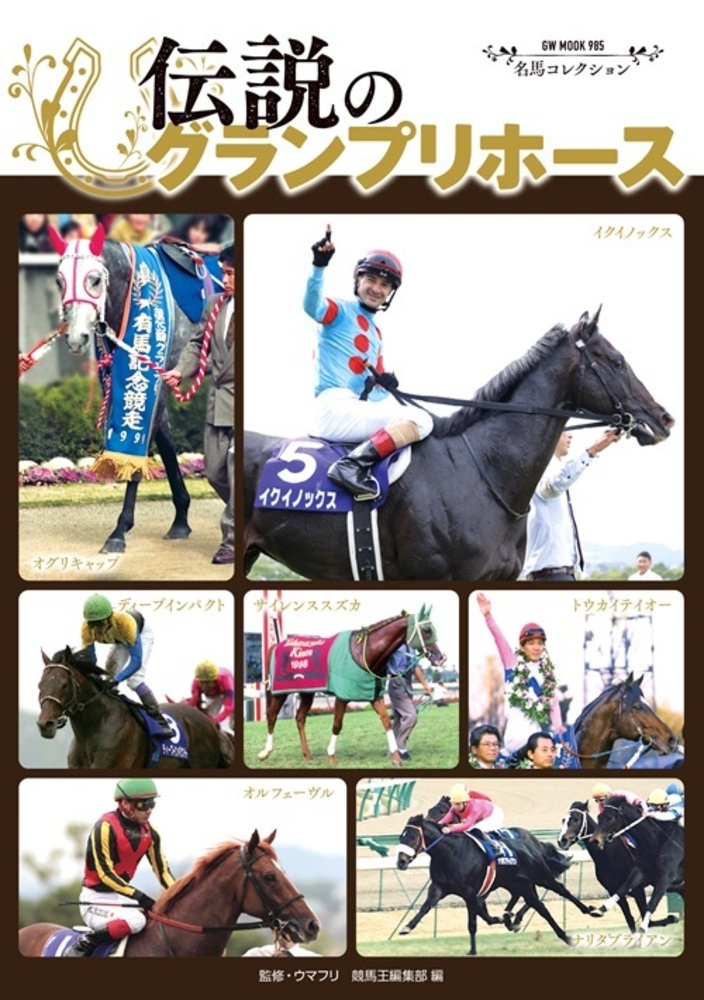 特典付】名馬コレクション 伝説のグランプリホース（2025.11.17発売
